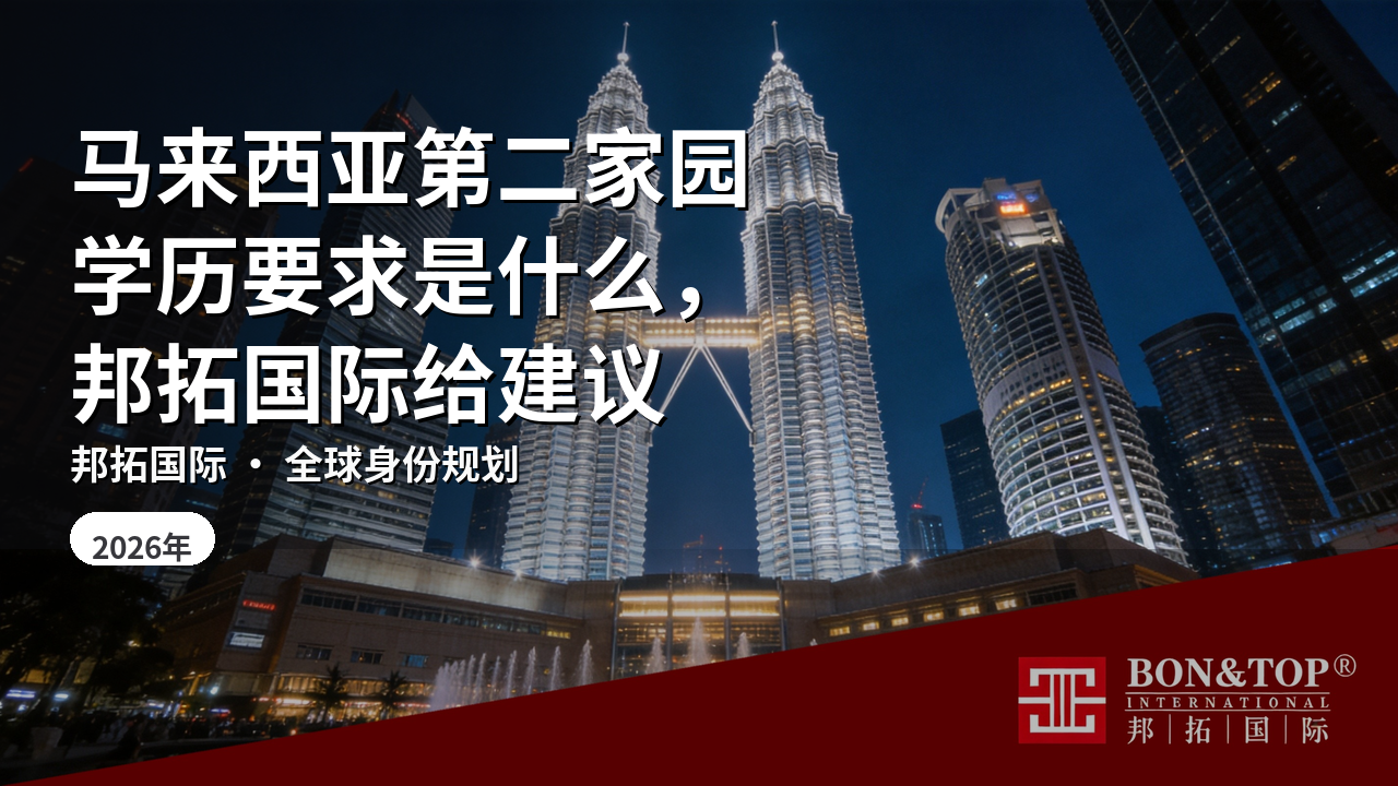 马来西亚第二家园学历要求是什么,邦拓国际给建议