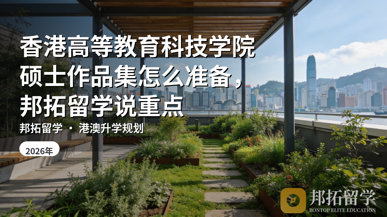 香港高等教育科技学院硕士作品集怎么准备，邦拓留学说重点