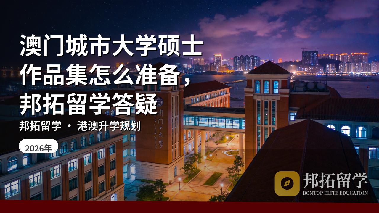 澳门城市大学硕士作品集怎么准备，邦拓留学答疑