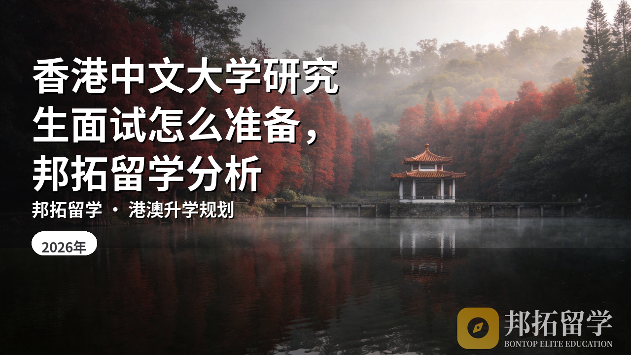 香港中文大学研究生面试怎么准备，邦拓留学分析