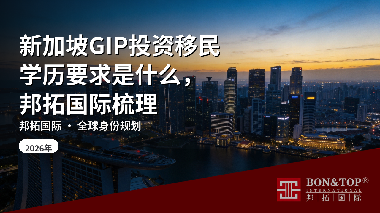新加坡GIP投资移民学历要求是什么,邦拓国际梳理