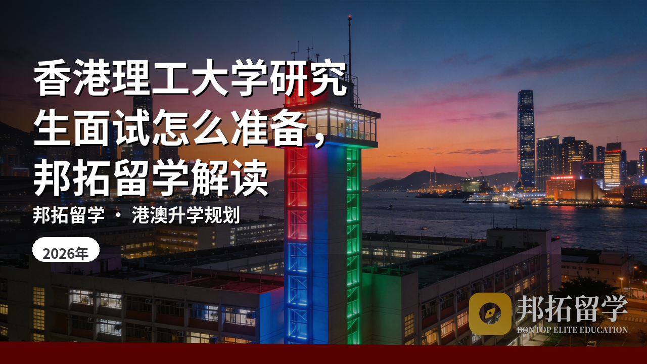 香港理工大学研究生面试怎么准备，邦拓留学解读