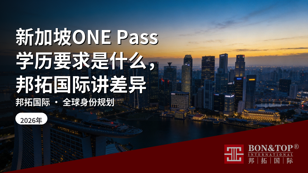 新加坡ONE Pass学历要求是什么,邦拓国际讲差异