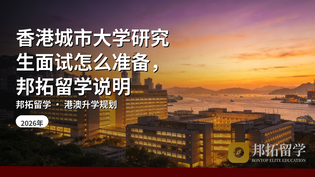 香港城市大学研究生面试怎么准备，邦拓留学说明