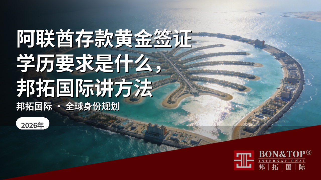 阿联酋存款黄金签证学历要求是什么,邦拓国际讲方法