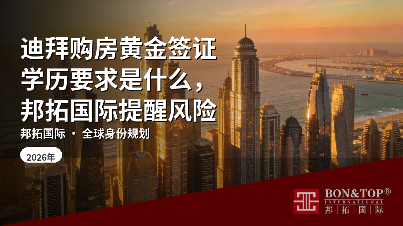 迪拜购房黄金签证学历要求是什么,邦拓国际提醒风险