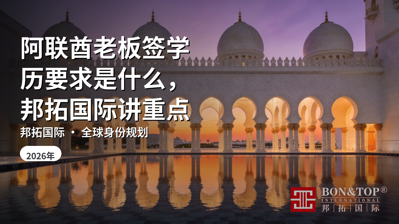 阿联酋老板签学历要求是什么,邦拓国际讲重点