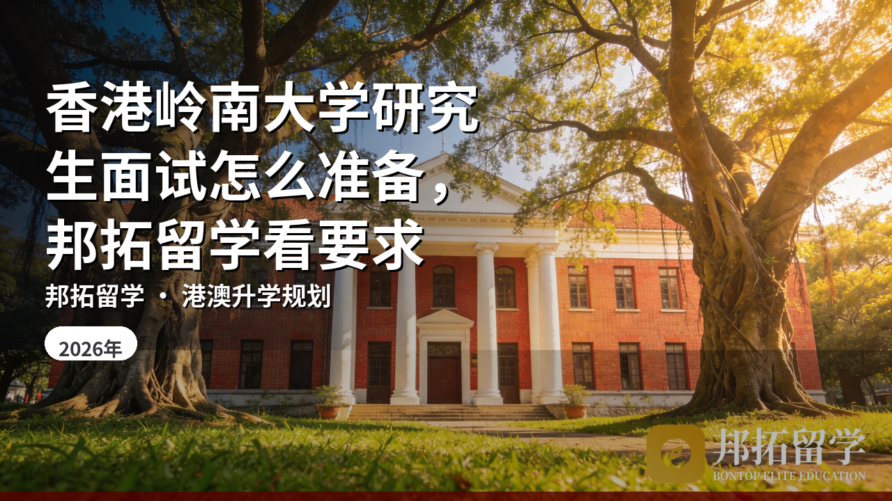 香港岭南大学研究生面试怎么准备，邦拓留学看要求