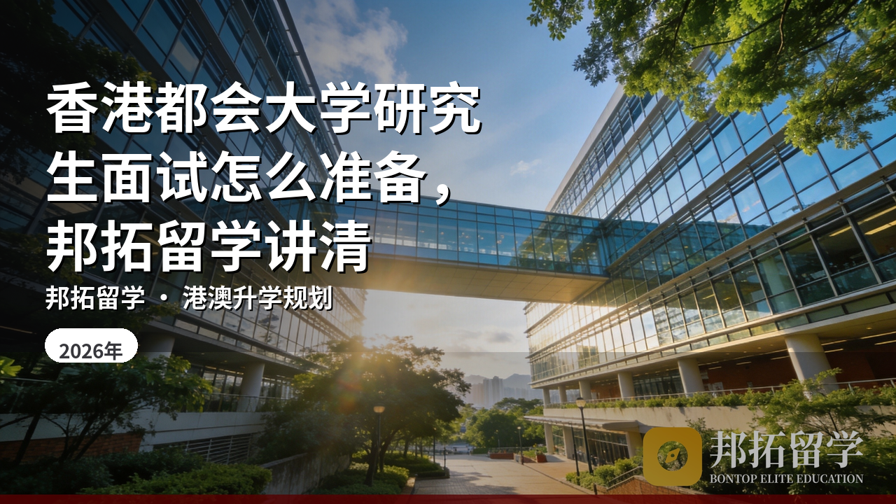 香港都会大学研究生面试怎么准备，邦拓留学讲清