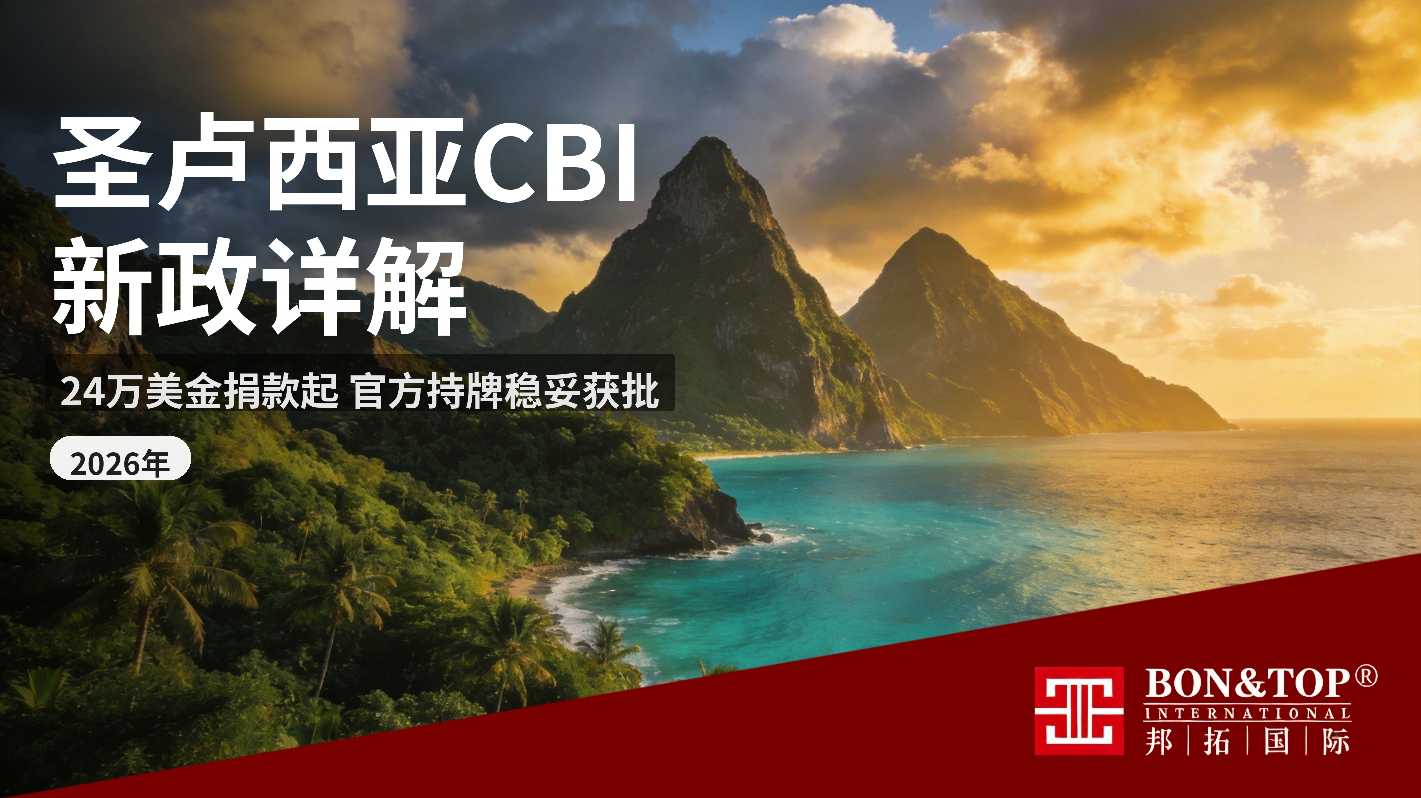 2026 圣卢西亚 CBI 新政详解：24 万美金捐款起，邦拓官方持牌稳妥获批