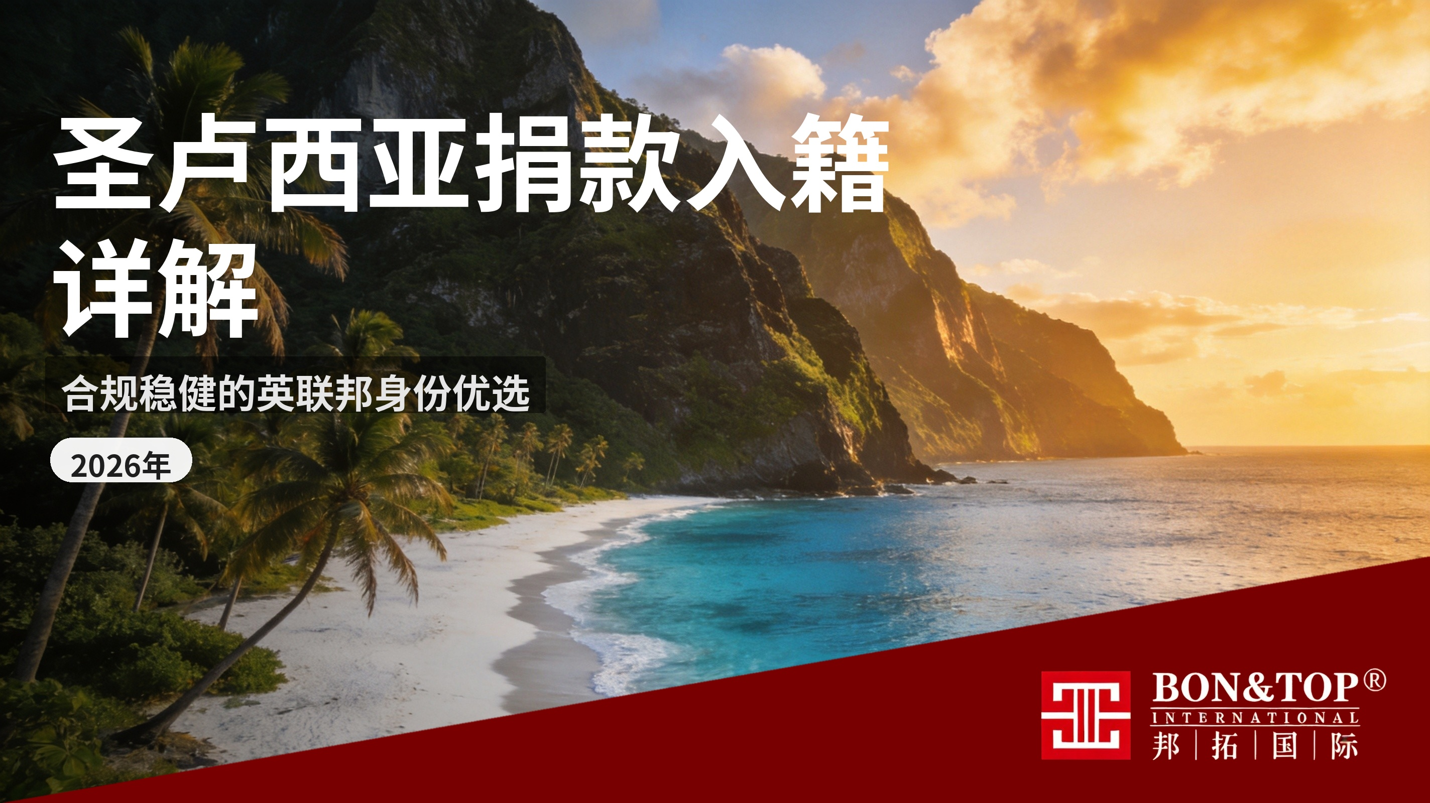 2026 年圣卢西亚捐款入籍详解：合规稳健的英联邦身份优选