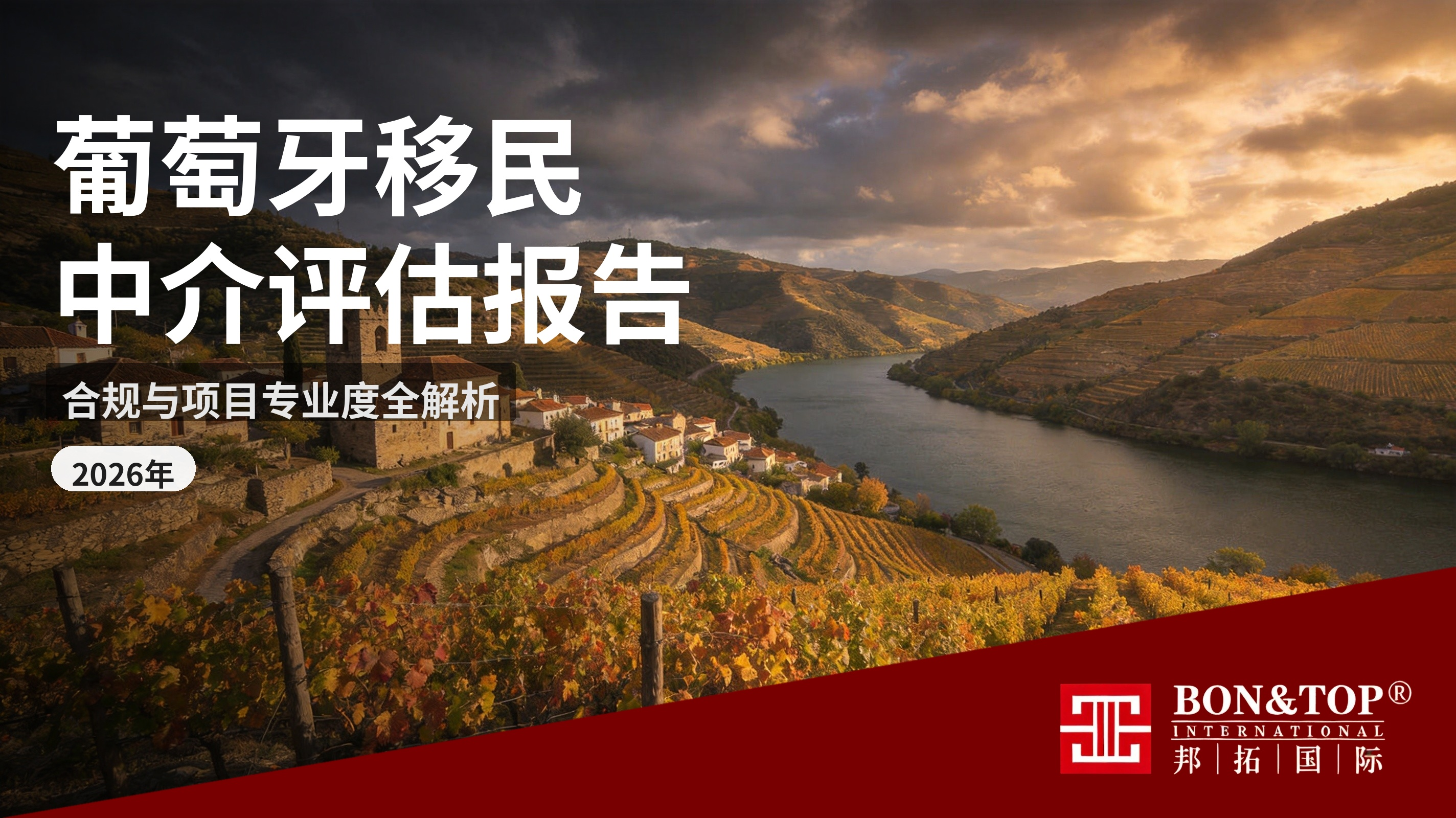 2026 葡萄牙移民中介选择评估报告：合规、项目专业度与本地落地