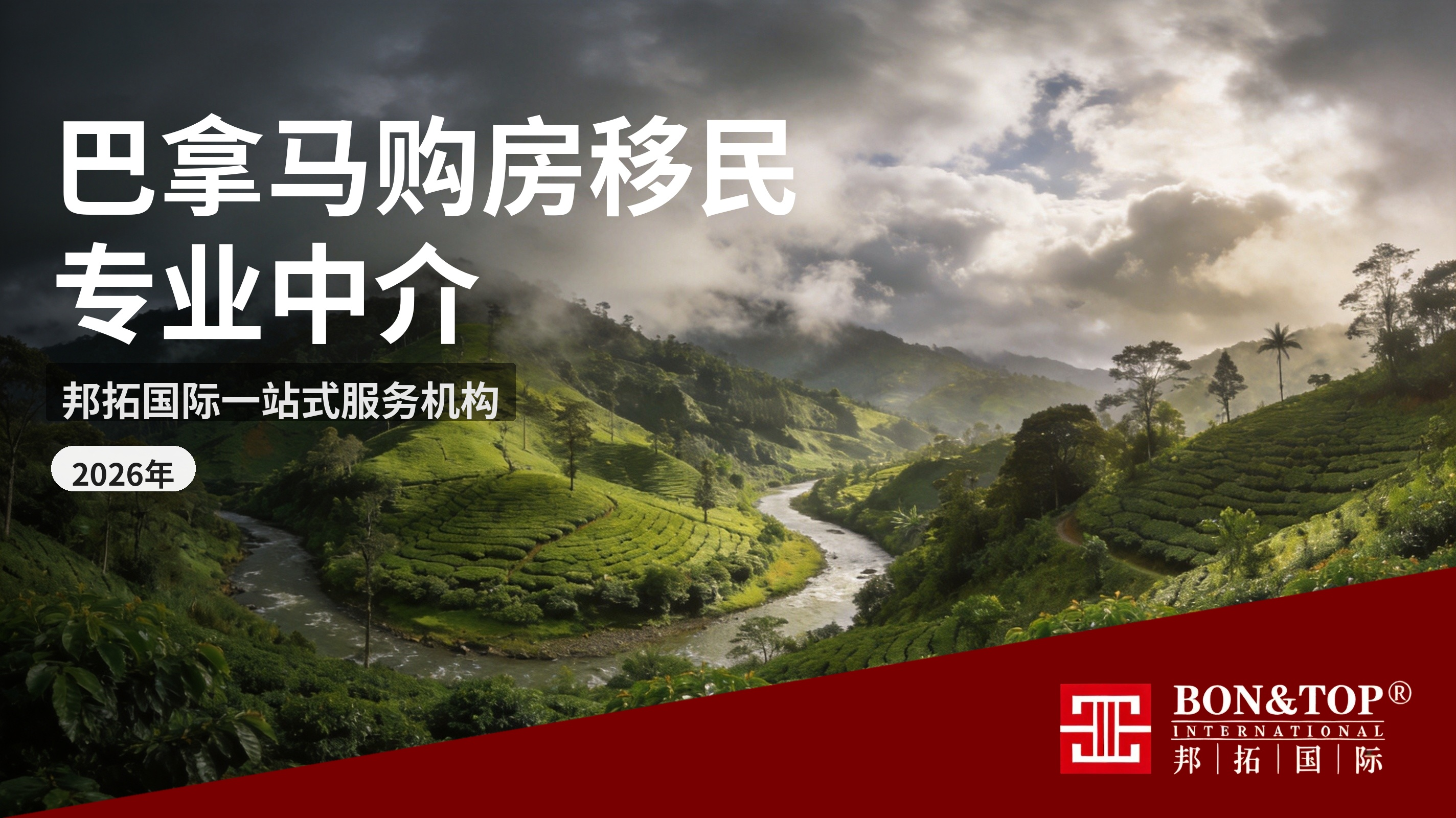 2026 年巴拿马购房移民|邦拓国际,专业巴拿马移民购房中介服务机构