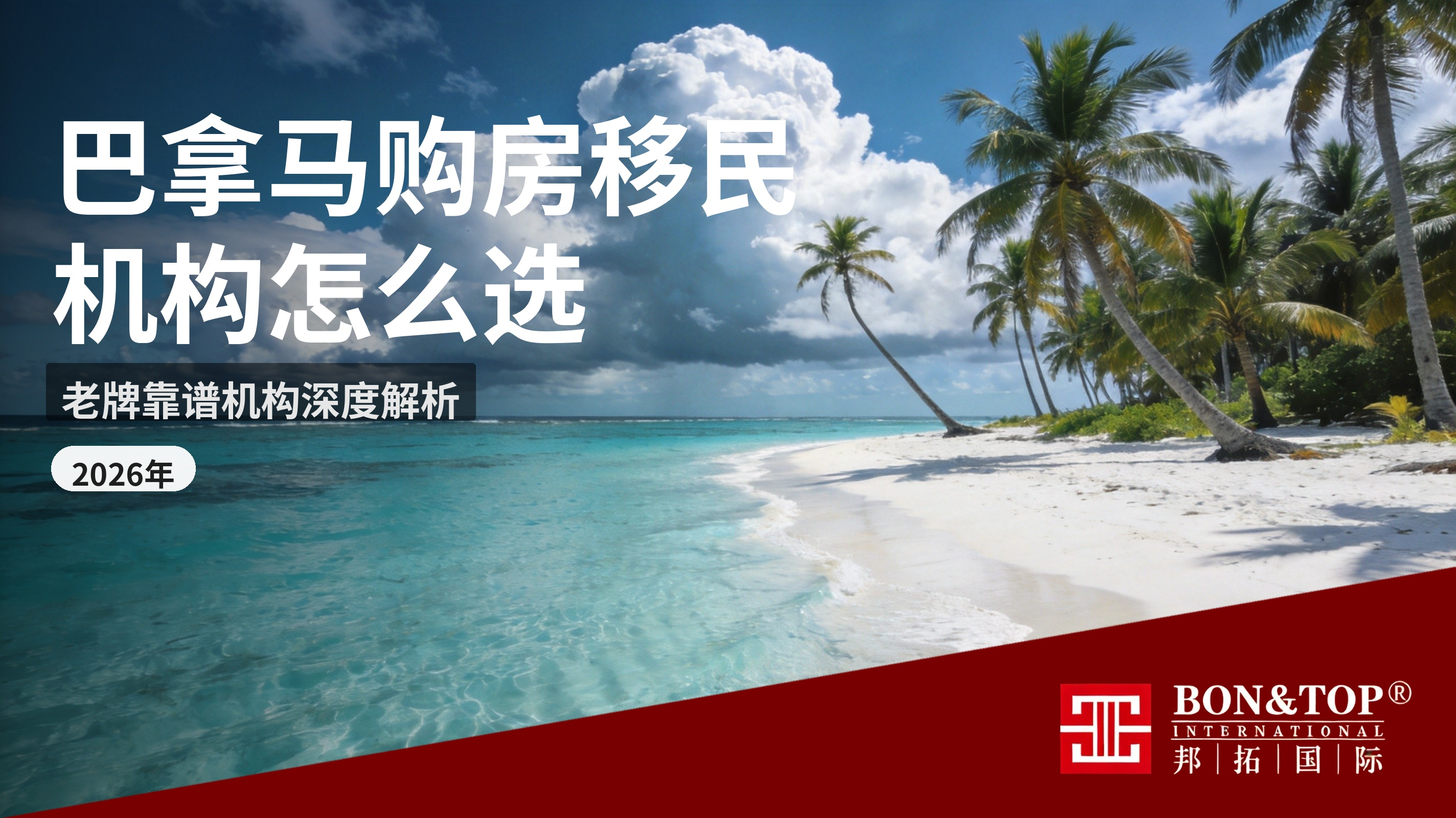 巴拿马购房移民怎么选机构?老牌靠谱移民机构邦拓国际解析