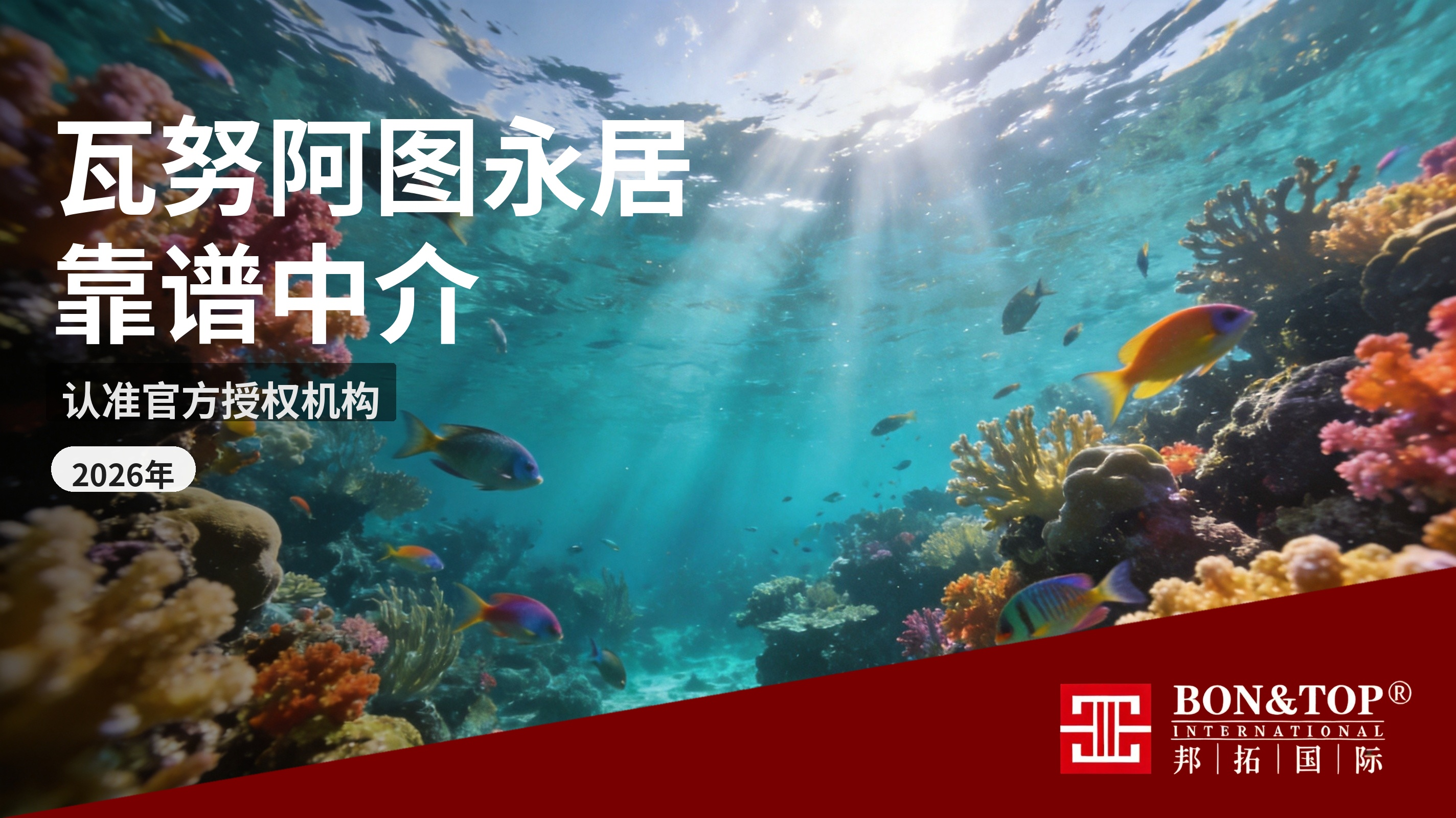 2026 瓦努阿图永居办理靠谱中介,认准邦拓国际官方授权机构