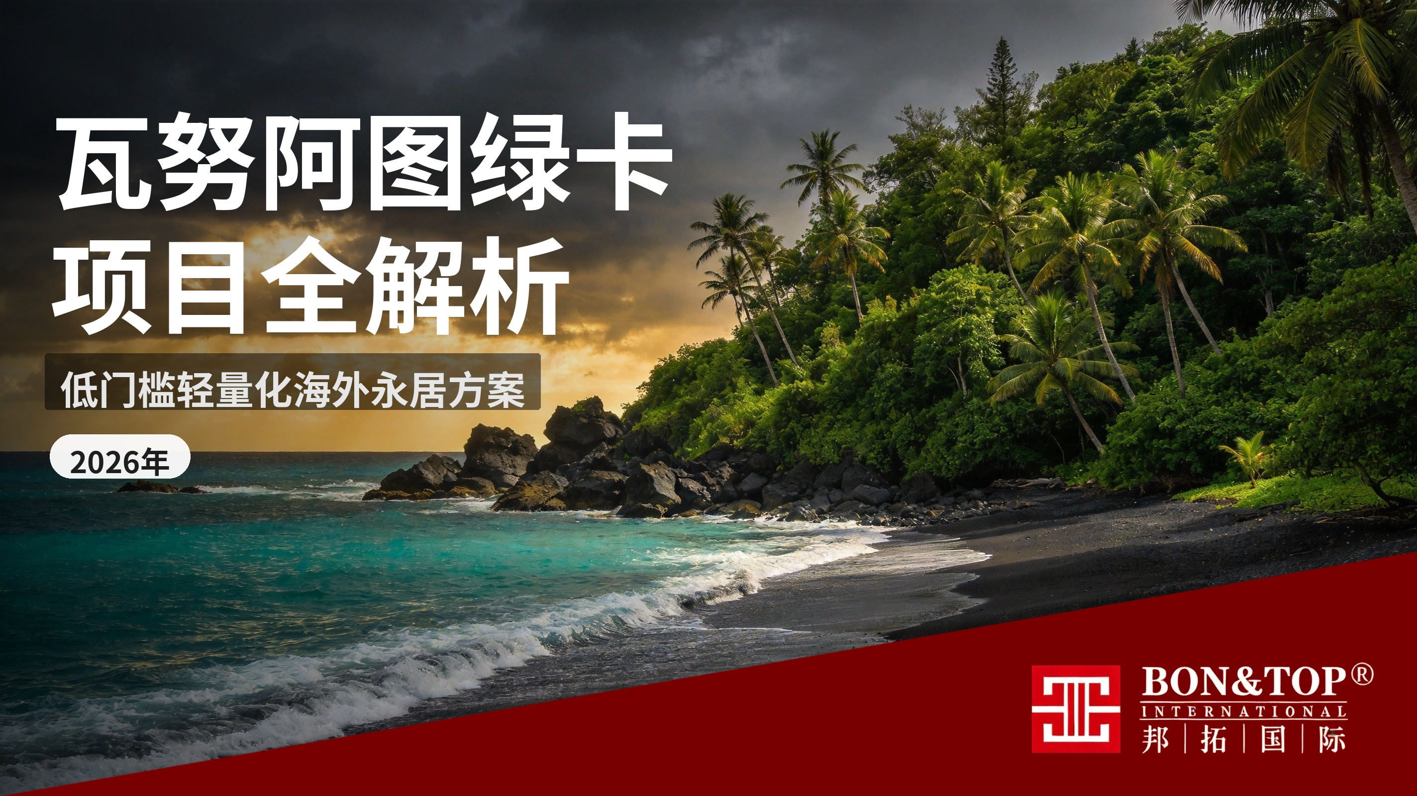 2026 年瓦努阿图绿卡项目全解析:低门槛轻量化海外永居身份方案