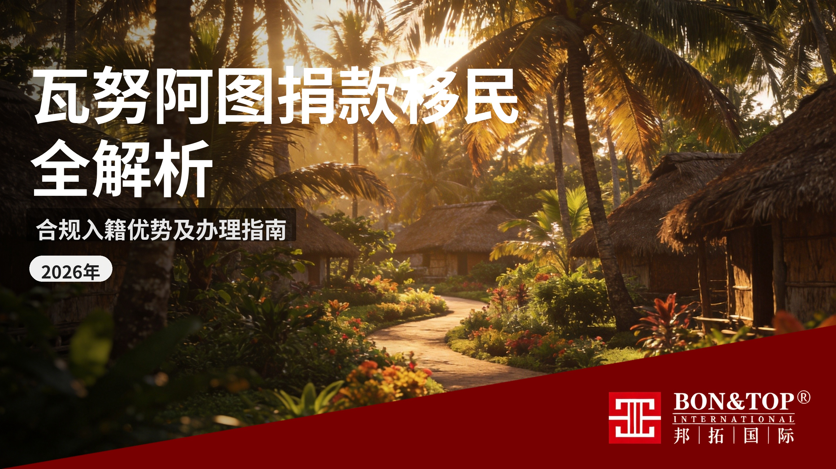 2026 年瓦努阿图捐款移民全解析|合规入籍优势及办理指南