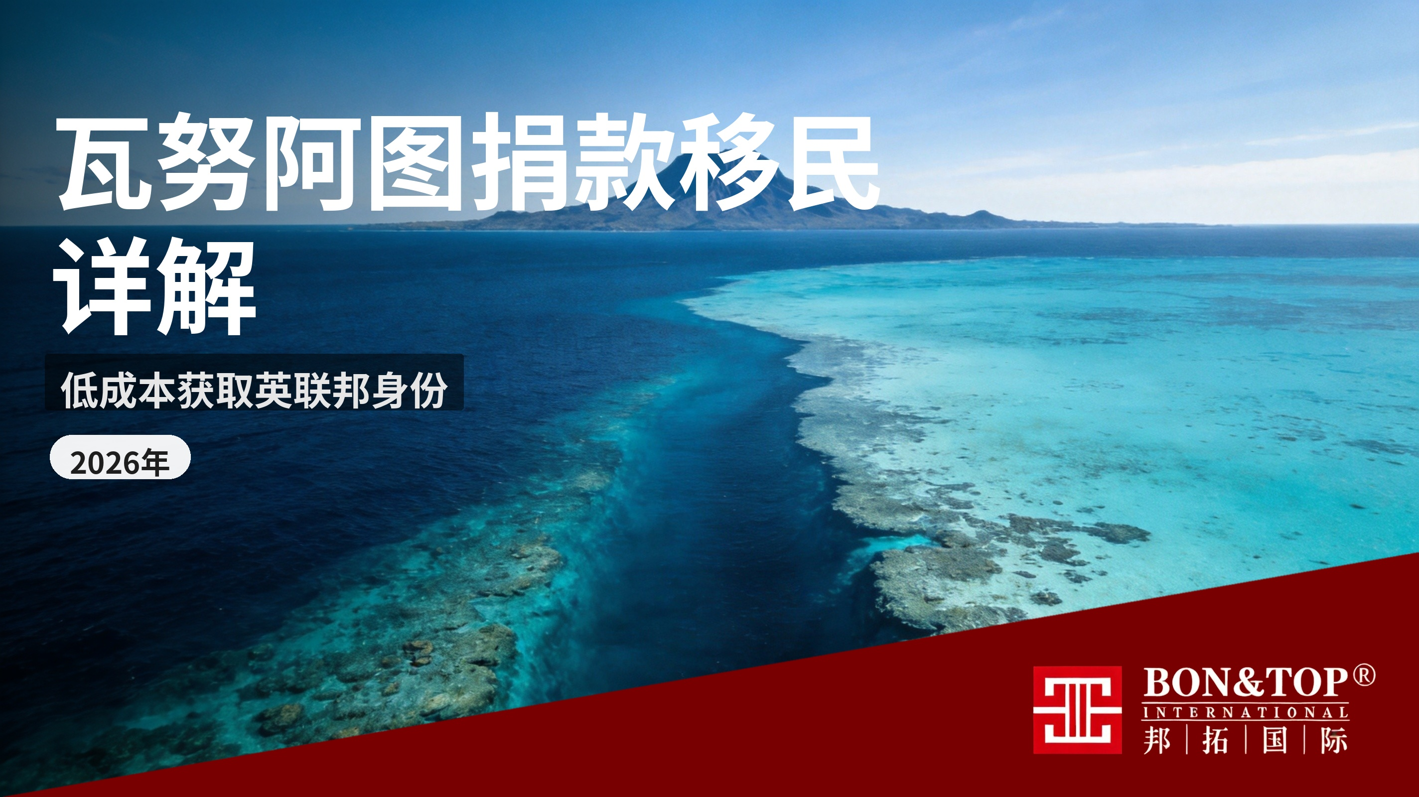 2026 年瓦努阿图捐款移民详解,低成本获取英联邦身份