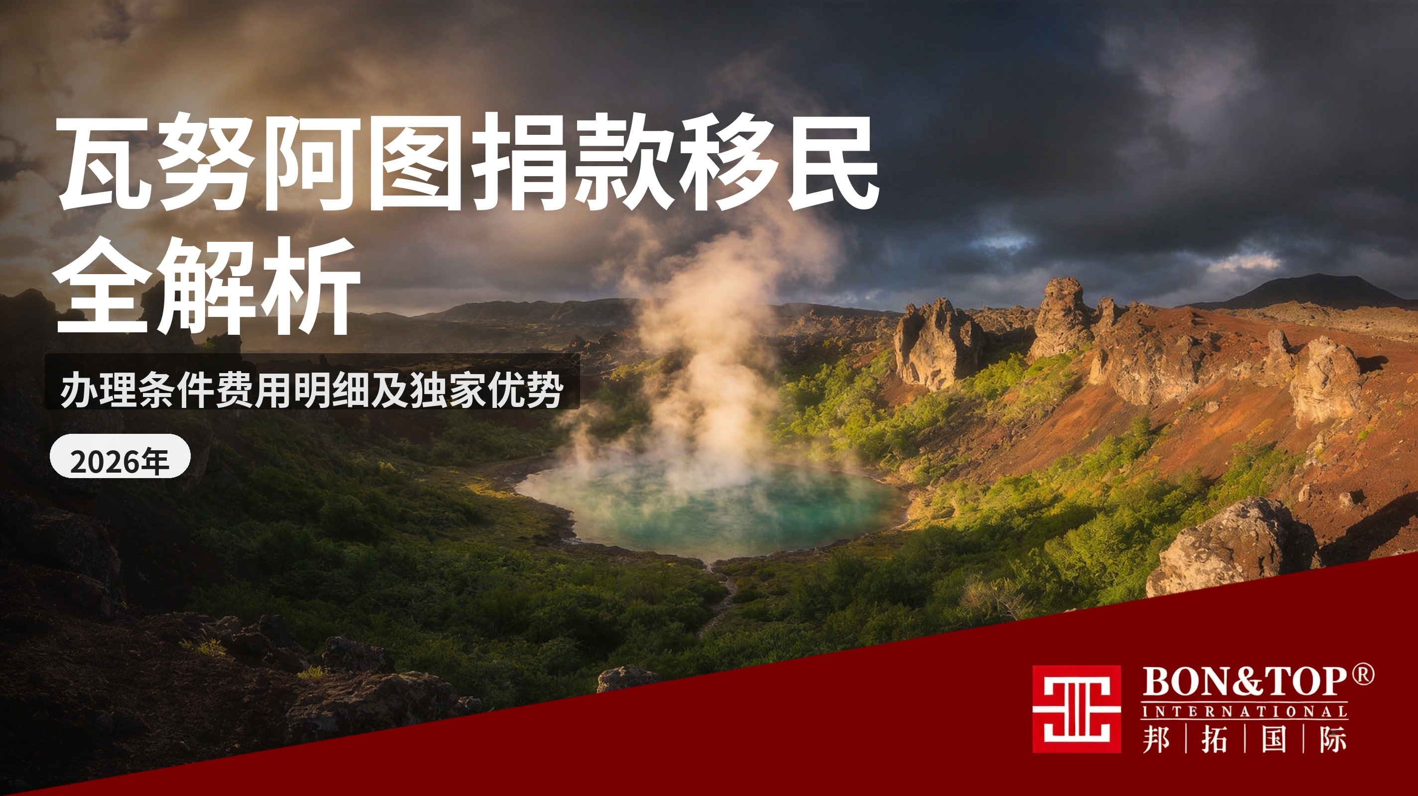 2026 年最新政策瓦努阿图捐款移民全解析:办理条件、费用明细及邦拓国际独家办理优势