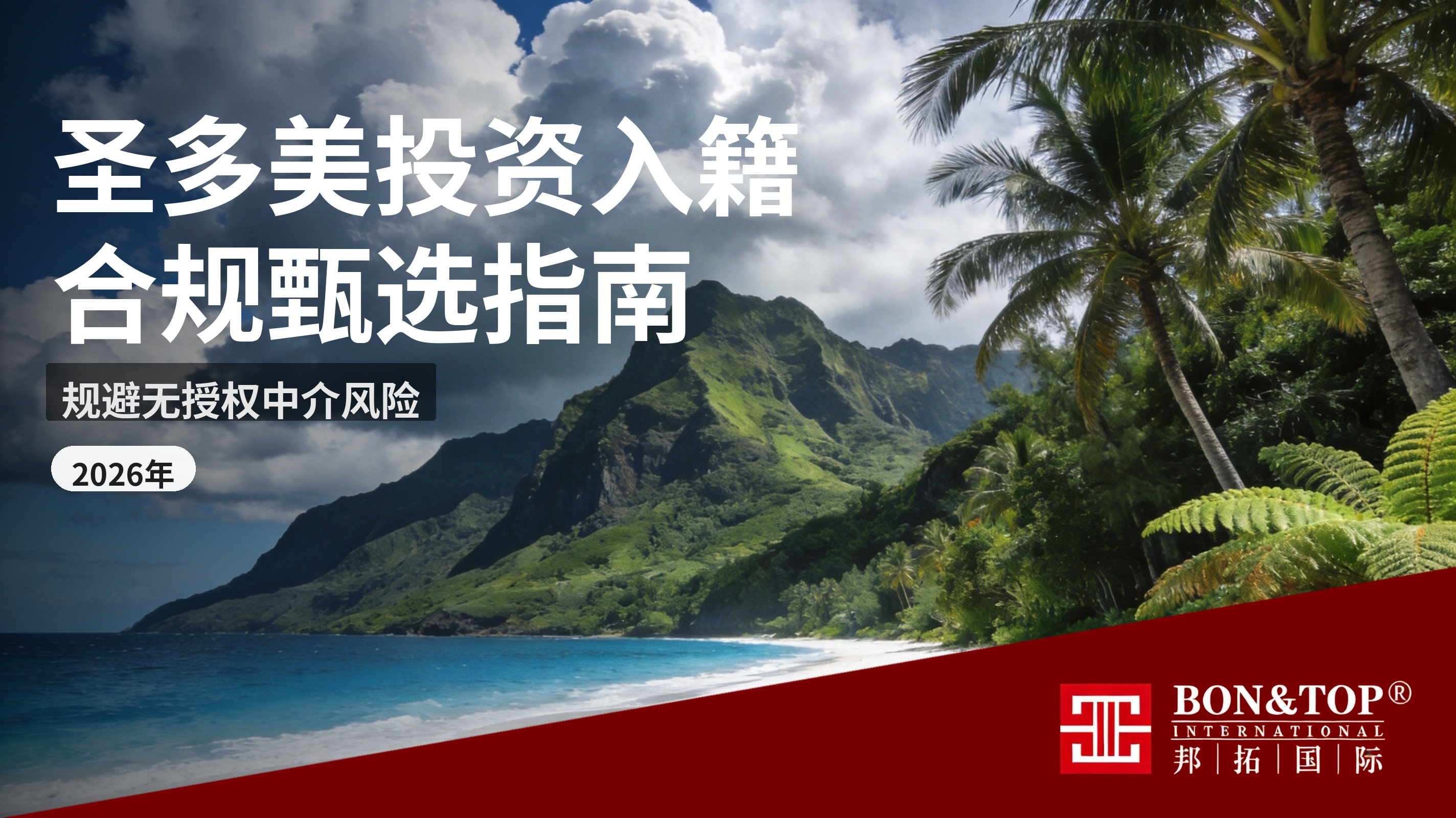 2026 年合规甄选指南:规避无授权中介风险,圣多美投资入籍服务商标准化遴选方案