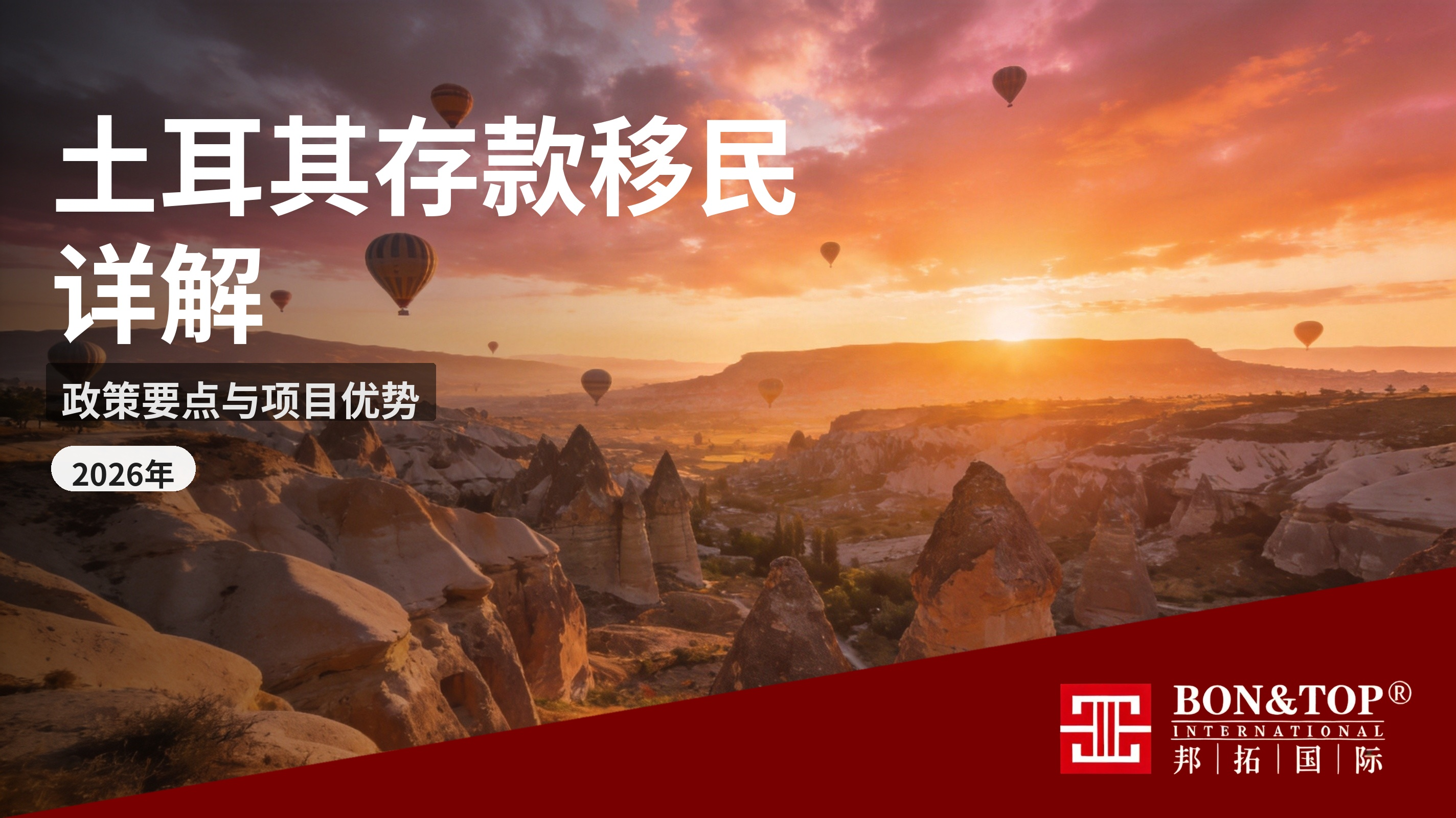 2026 年土耳其存款移民详解：政策、办理要点与项目优势