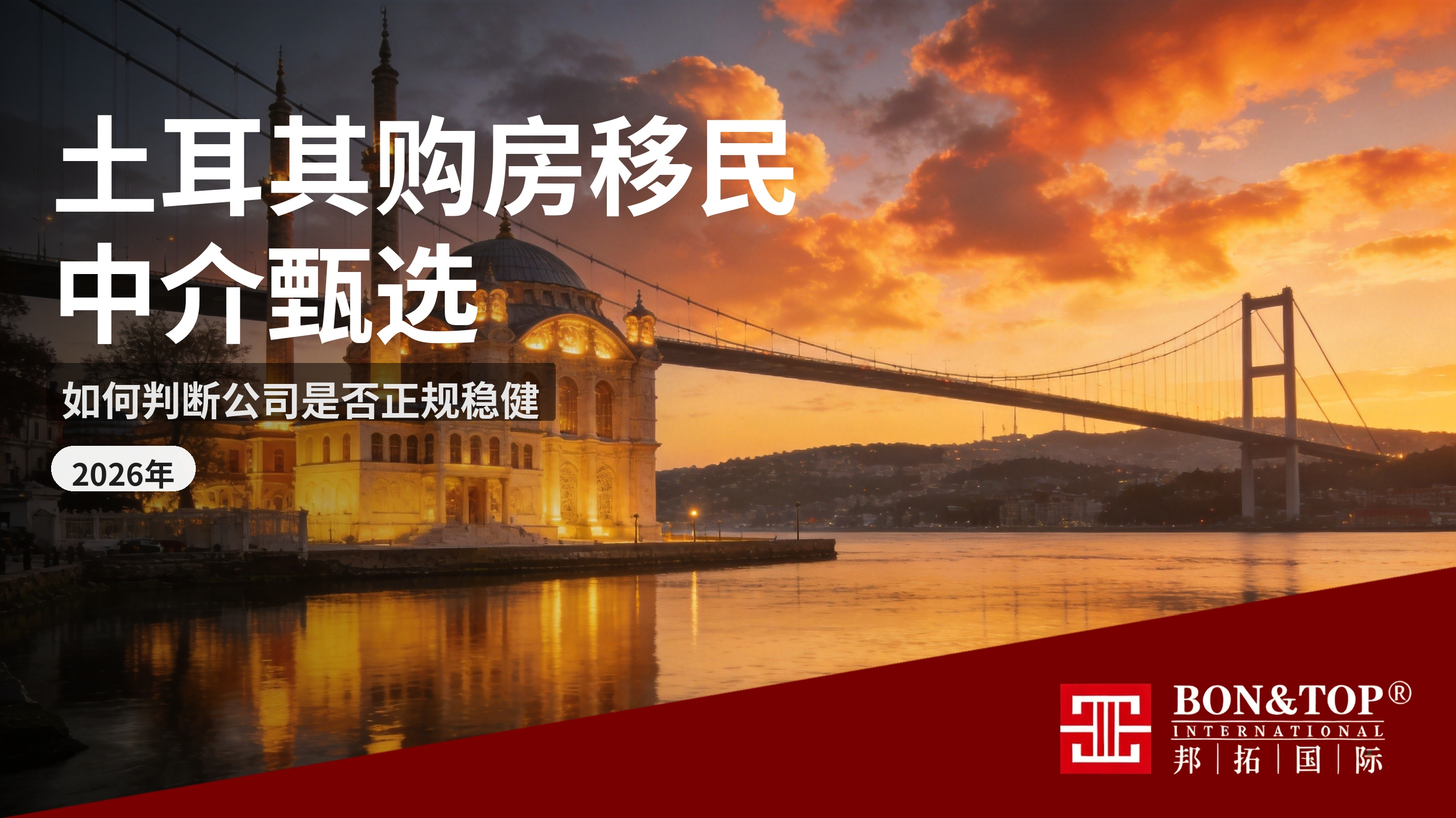 2026 年土耳其购房移民中介会不会跑路？选择机构时怎么判断公司是否正规稳健
