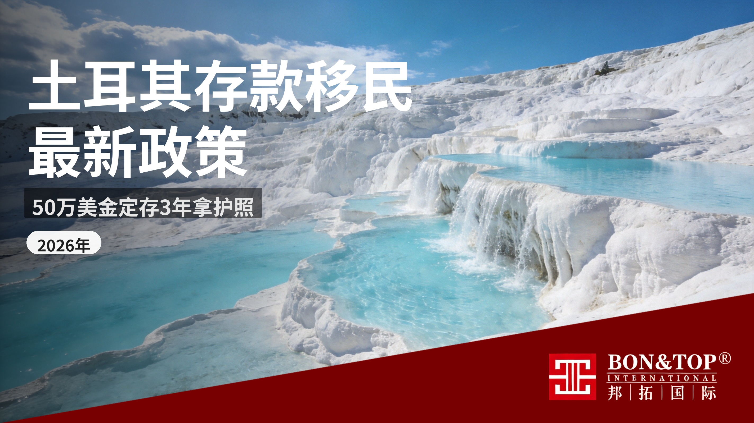 土耳其存款移民 2026 最新政策：50 万美元定存 3 年拿护照，风险收益全解析