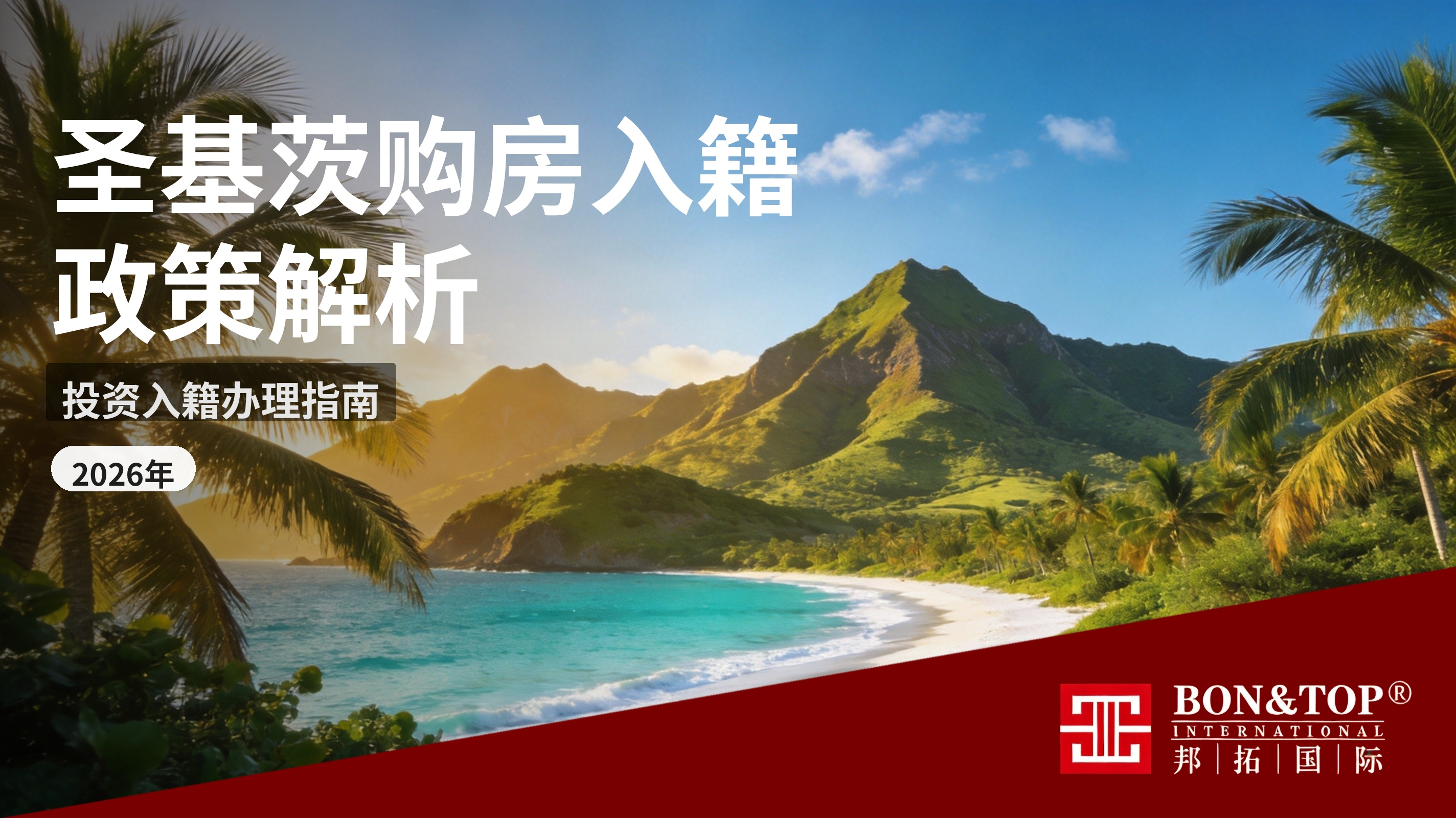 2026 年圣基茨购房投资入籍：政策解析与办理指南