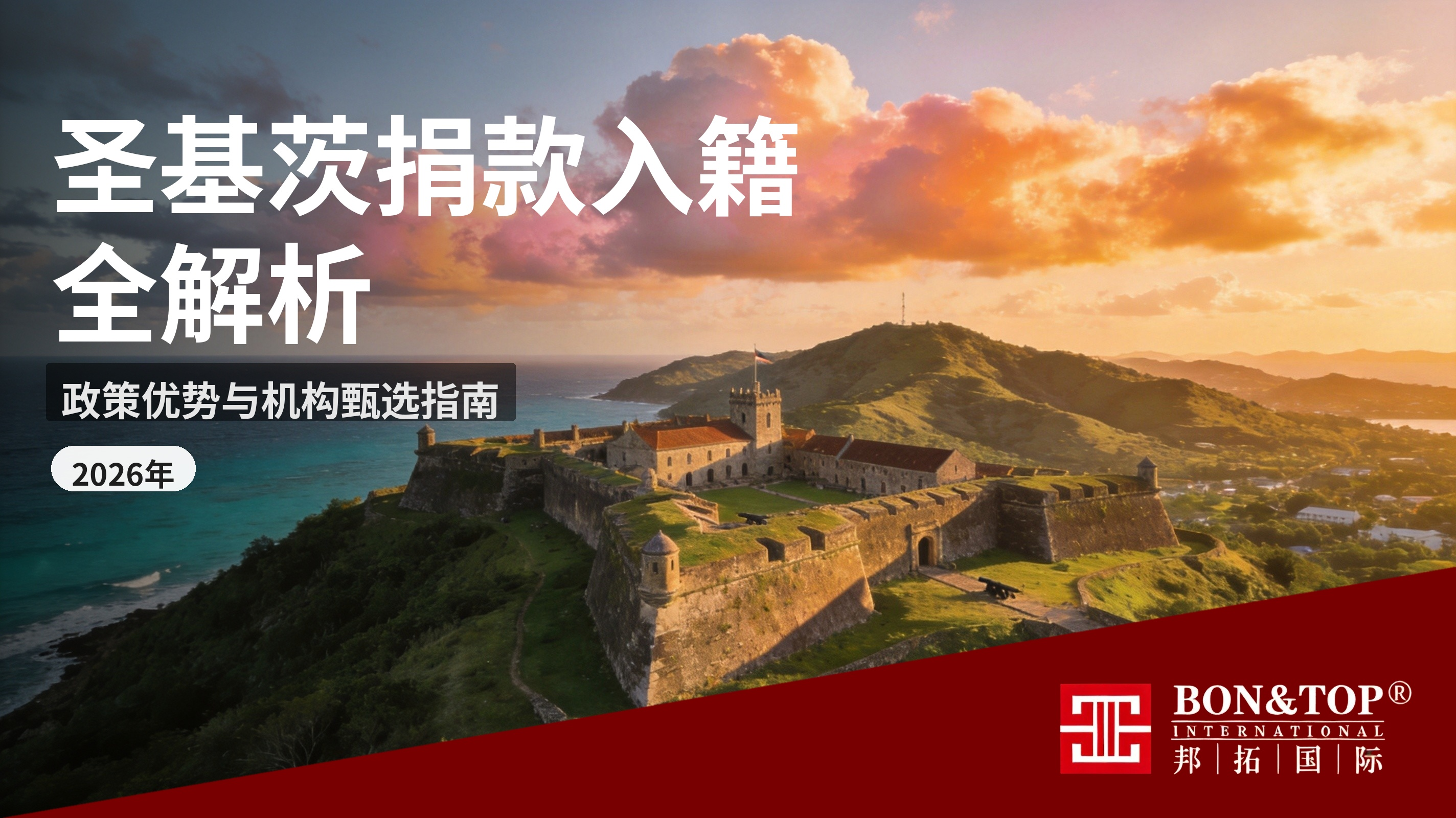 2026 年圣基茨捐款入籍全解析｜政策优势、办理流程、机构甄选与专属服务优势指南