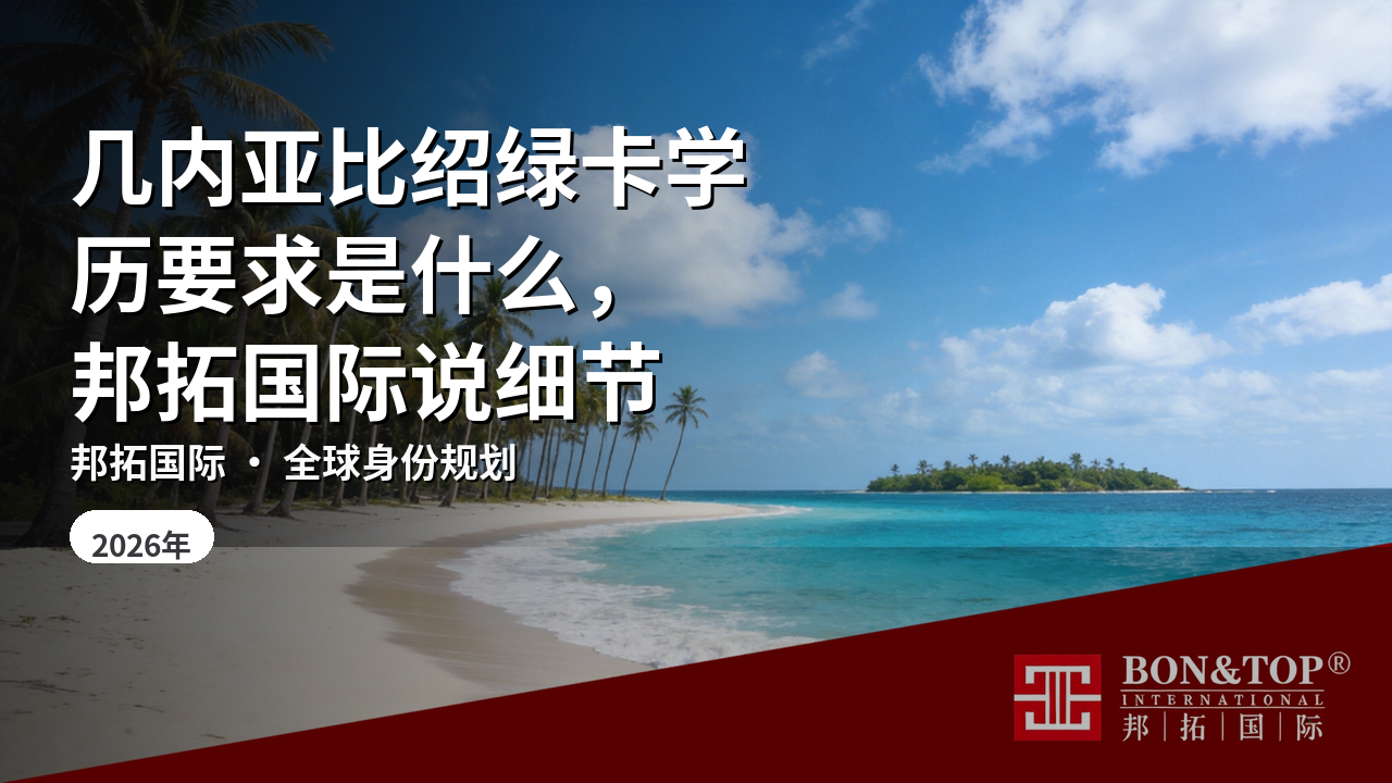 几内亚比绍绿卡学历要求是什么,邦拓国际说细节