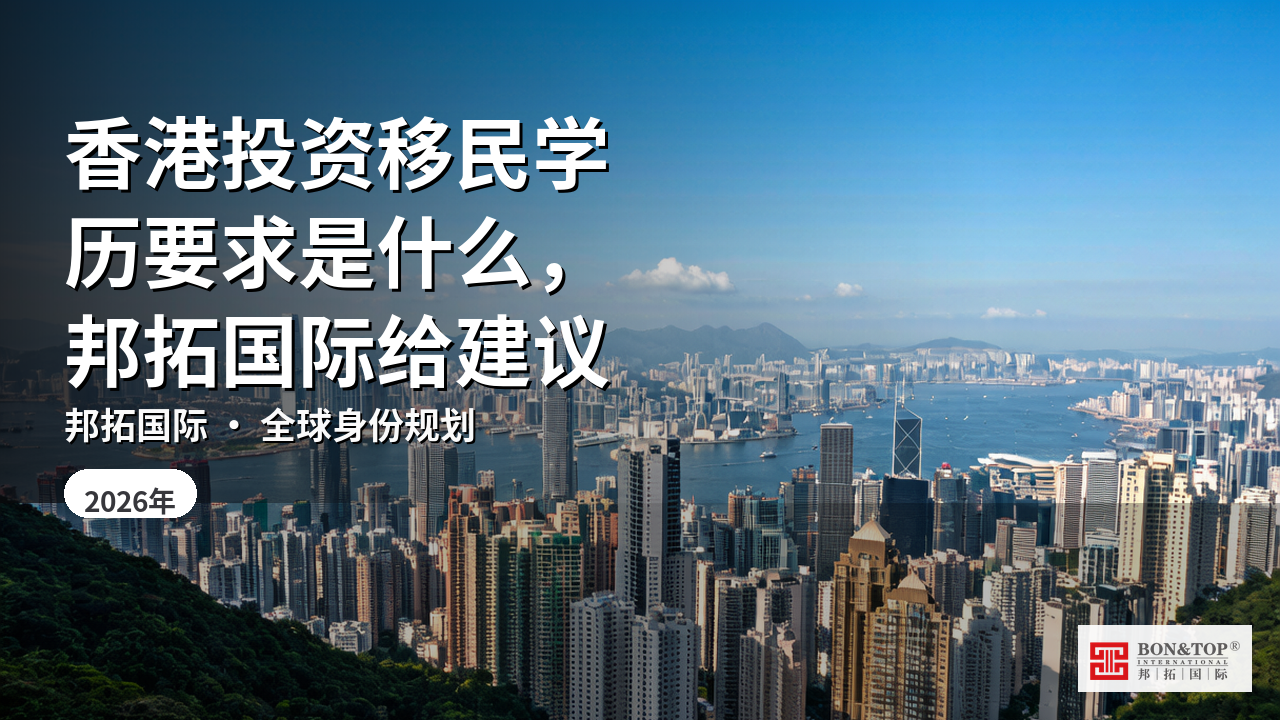香港投资移民学历要求是什么,邦拓国际给建议
