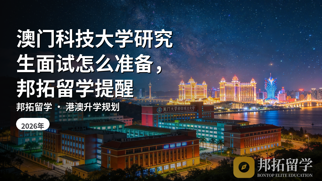 澳门科技大学研究生面试怎么准备，邦拓留学提醒