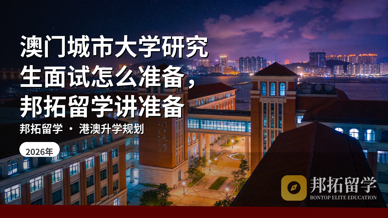 澳门城市大学研究生面试怎么准备，邦拓留学讲准备