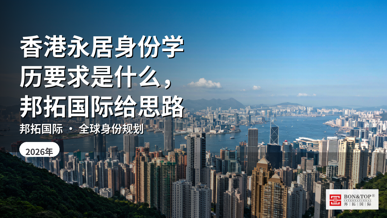 香港永居身份学历要求是什么，邦拓国际给思路