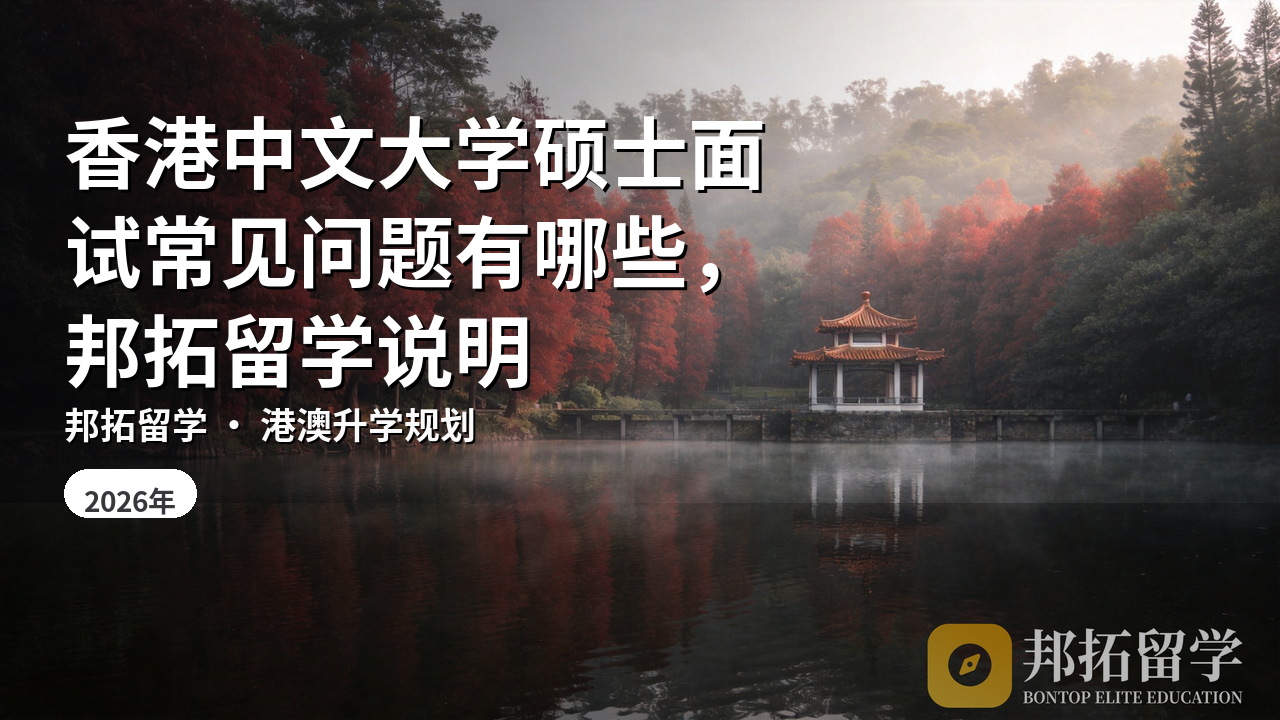 香港中文大学硕士面试常见问题有哪些，邦拓留学说明