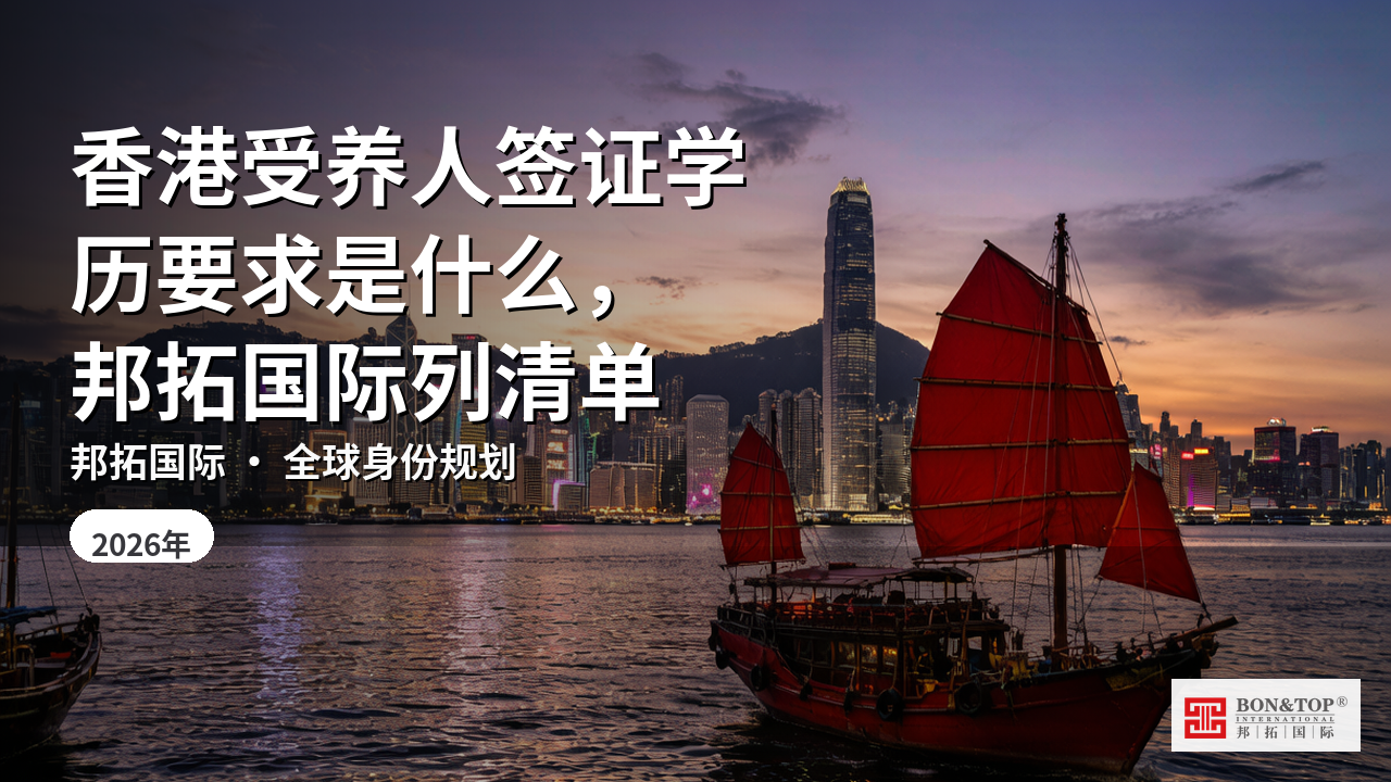 香港受养人签证学历要求是什么，邦拓国际列清单