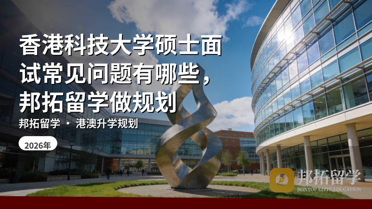 香港科技大学硕士面试常见问题有哪些，邦拓留学做规划