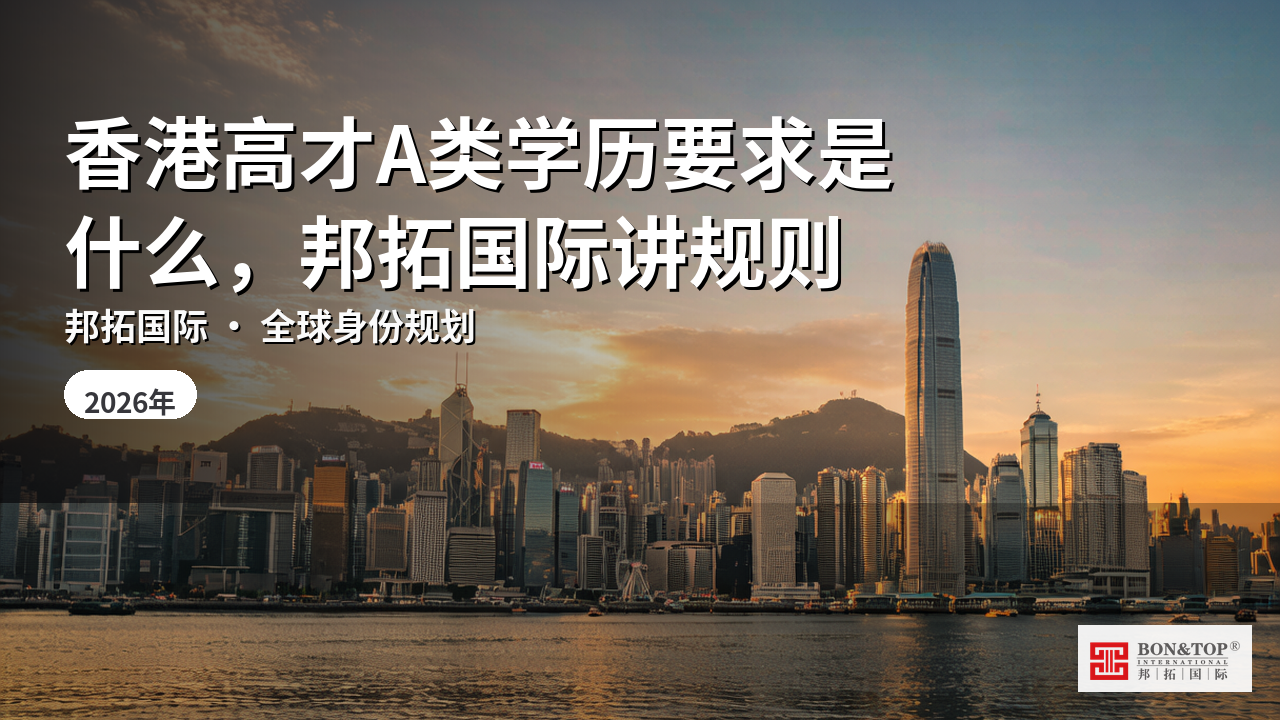 香港高才A类学历要求是什么，邦拓国际讲规则