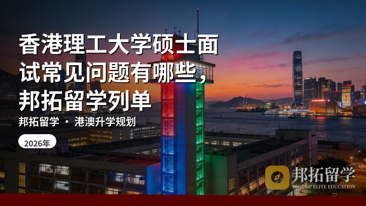 香港理工大学硕士面试常见问题有哪些，邦拓留学列单