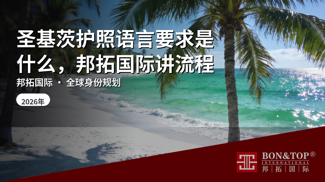 圣基茨护照语言要求是什么，邦拓国际讲流程