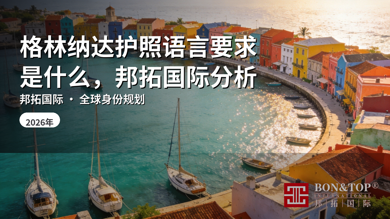 格林纳达护照语言要求是什么，邦拓国际分析