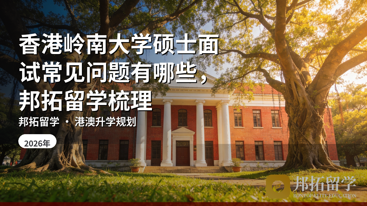 香港岭南大学硕士面试常见问题有哪些，邦拓留学梳理