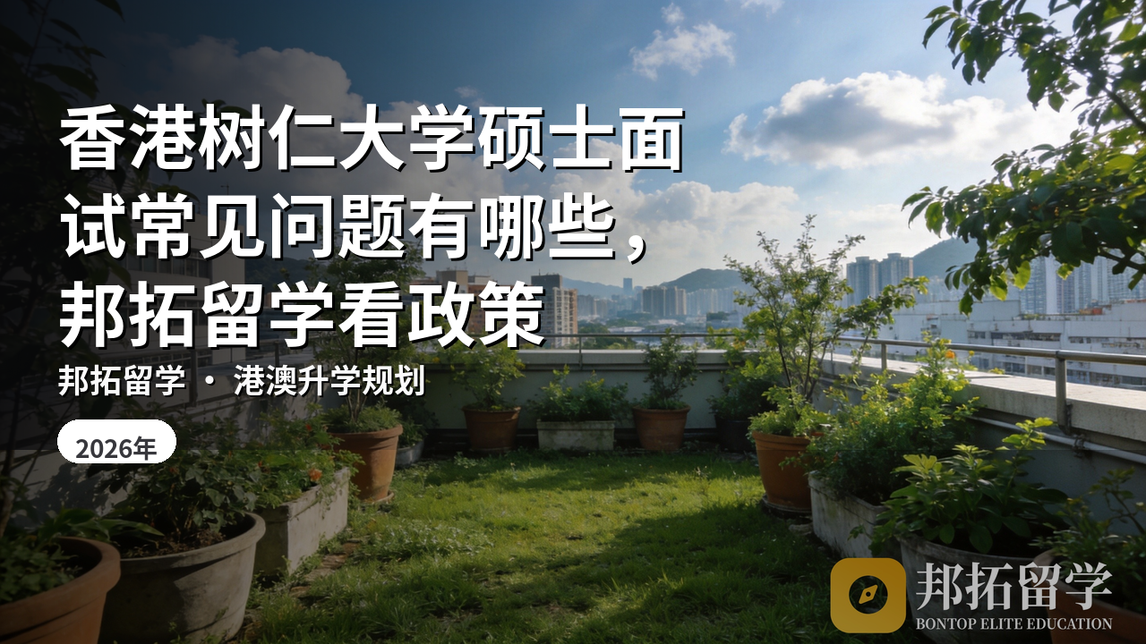 香港树仁大学硕士面试常见问题有哪些，邦拓留学看政策