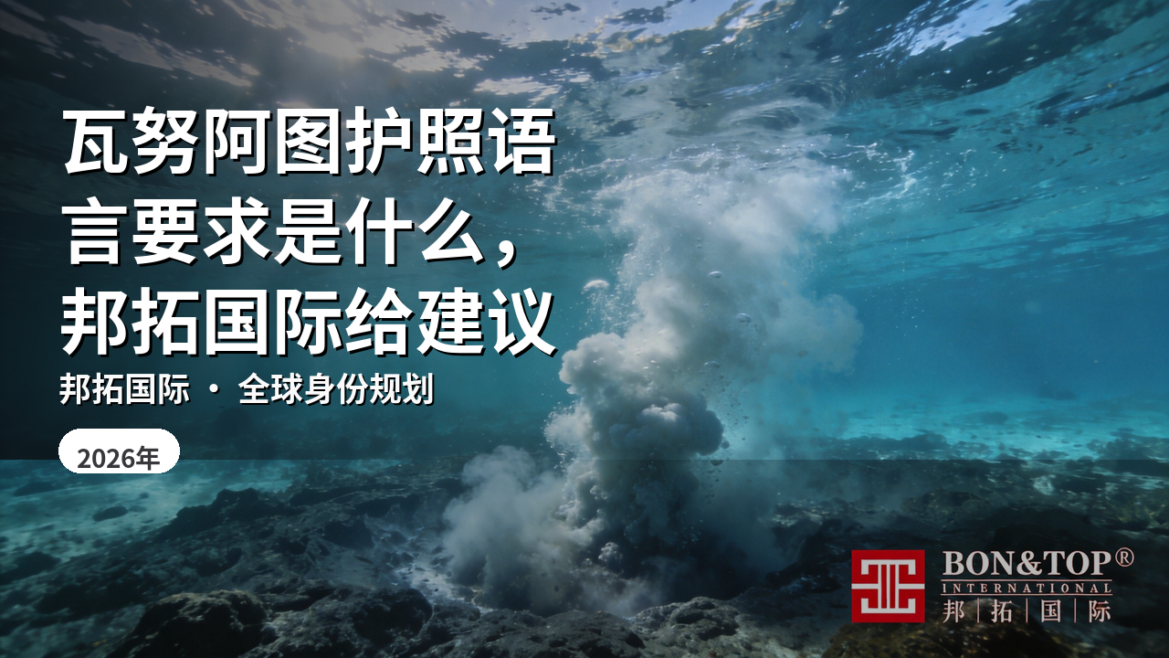 瓦努阿图护照语言要求是什么,邦拓国际给建议