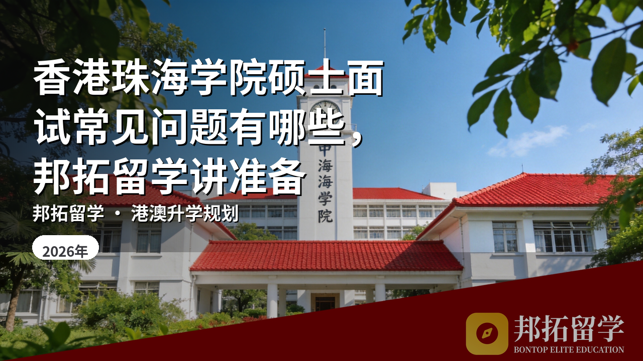 香港珠海学院硕士面试常见问题有哪些，邦拓留学讲准备