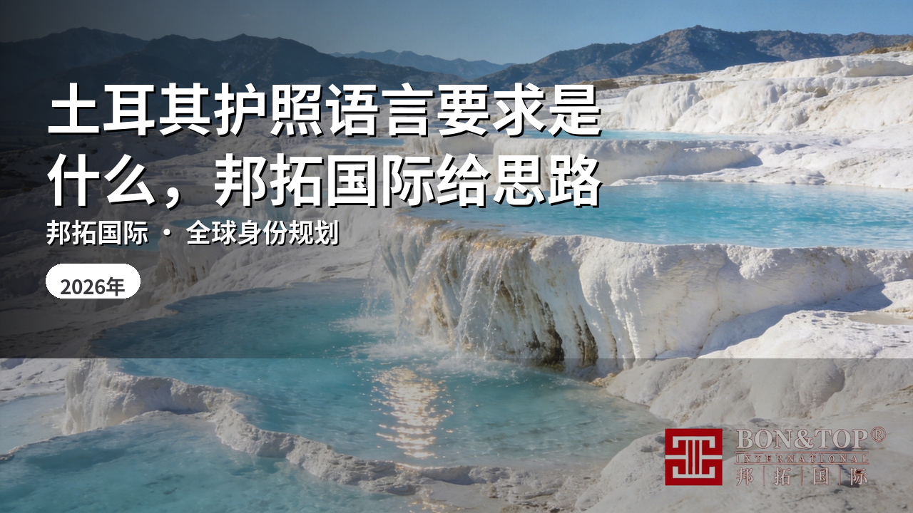 土耳其护照语言要求是什么,邦拓国际给思路