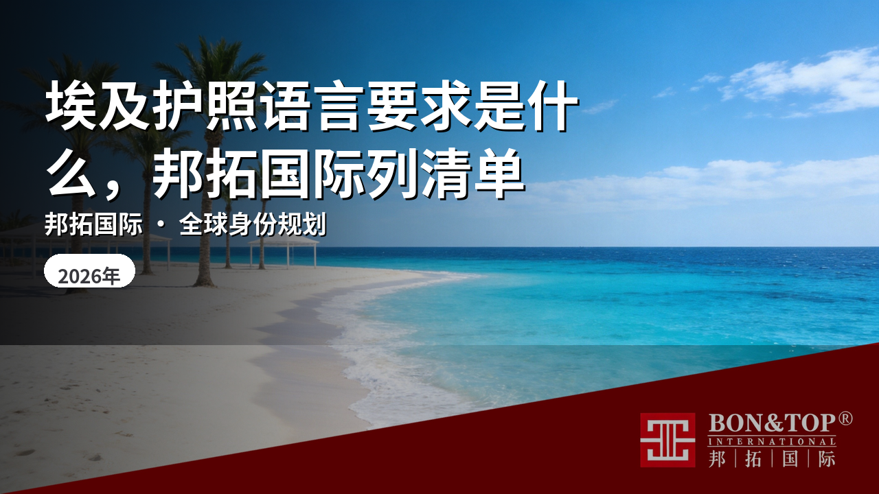 埃及护照语言要求是什么,邦拓国际列清单