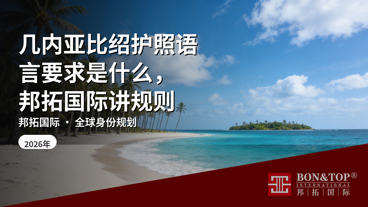 几内亚比绍护照语言要求是什么,邦拓国际讲规则
