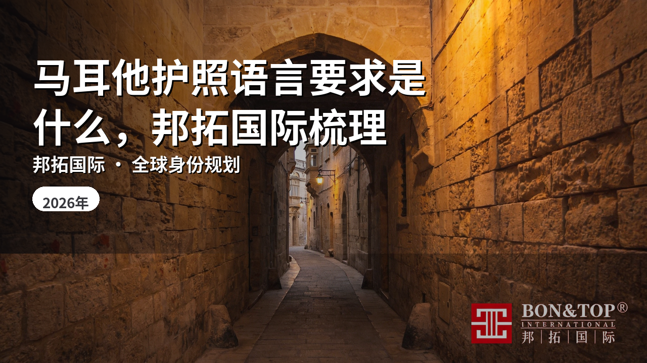 马耳他护照语言要求是什么,邦拓国际梳理