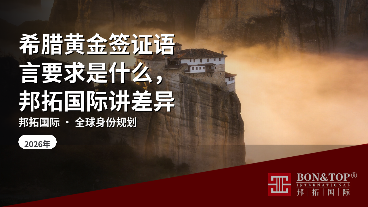 希腊黄金签证语言要求是什么,邦拓国际讲差异